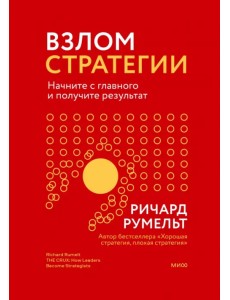 Взлом стратегии. Начните с главного и получите результат