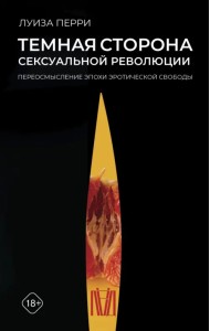 Темная сторона сексуальной революции. Переосмысление эпохи эротической свободы