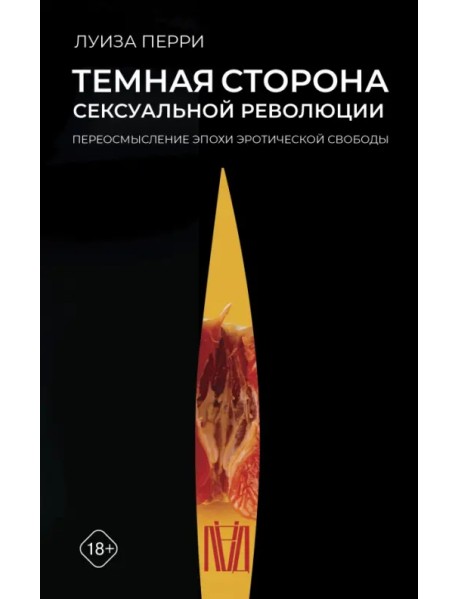 Темная сторона сексуальной революции. Переосмысление эпохи эротической свободы