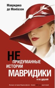 Непридуманные истории Мавридики и её друзей