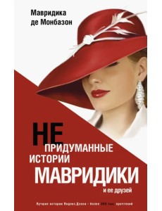 Непридуманные истории Мавридики и её друзей