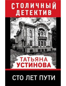 Сто лет пути Сто лет пути