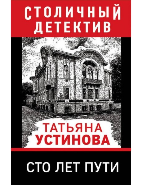 Сто лет пути