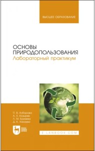 Основы природопользования. Лабораторный практикум. Учебное пособие для вузов