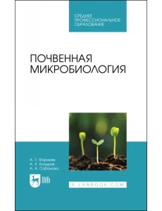 Почвенная микробиология. Учебное пособие для СПО Почвенная микробиология. Учебное пособие для СПО