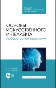 Основы искусственного интеллекта. Лабораторный практикум. Учебное пособие для СПО