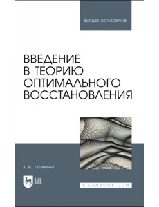 Введение в теорию оптимального восстановления. Учебное пособие