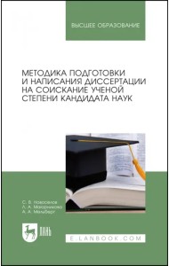 Методика подготовки и написания диссертации на соискание ученой степени кандидата наук