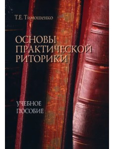 Основы практической риторики. Учебное пособие Основы практической риторики. Учебное пособие