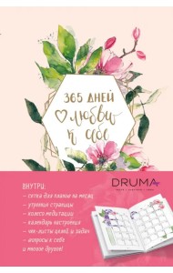 Ежедневник 365 дней любви к себе