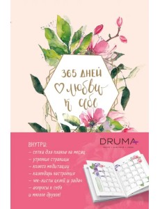 Ежедневник 365 дней любви к себе