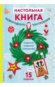 Настольная книга новогоднего настроения