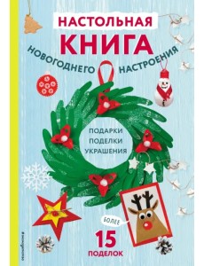Настольная книга новогоднего настроения