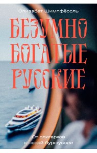 Безумно богатые русские. От олигархов к новой буржуазии