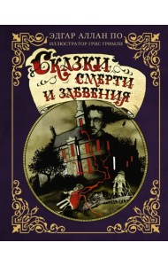 Сказки смерти и забвения с иллюстрациями Г. Гримли