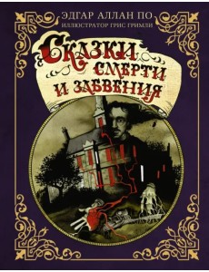 Сказки смерти и забвения с иллюстрациями Г. Гримли Сказки смерти и забвения с иллюстрациями Г. Гримли