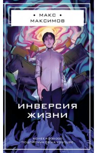 Инверсия жизни