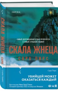 Скала Жнеца