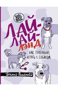 Лай-Лай Лэнд. Как правильно играть с собакой