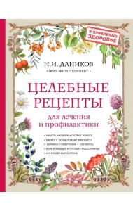 Целебные рецепты для лечения и профилактики