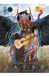 Тагар. Том 4