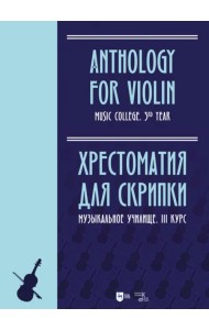 Хрестоматия для скрипки. Музыкальное училище. III курс