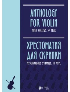 Хрестоматия для скрипки. Музыкальное училище. III курс Хрестоматия для скрипки. Музыкальное училище. III курс
