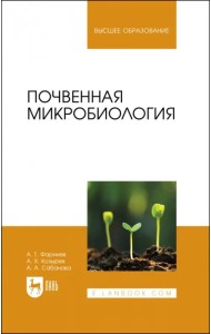 Почвенная микробиология. Учебное пособие