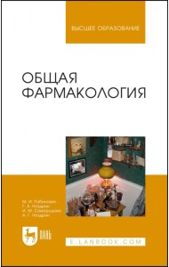 Общая фармакология. Учебное пособие