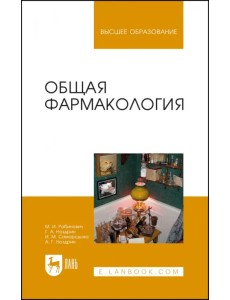 Общая фармакология. Учебное пособие Общая фармакология. Учебное пособие
