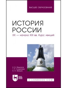 История России. XX - начало XXI вв. Курс лекций. Учебное пособие