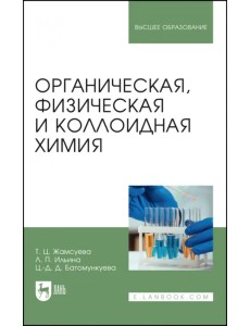 Органическая, физическая и коллоидная химия. Учебное пособие