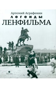 Легенды Ленфильма