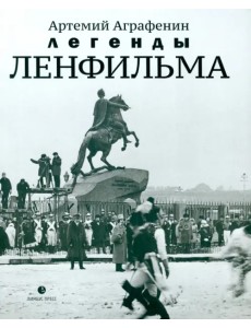 Легенды Ленфильма