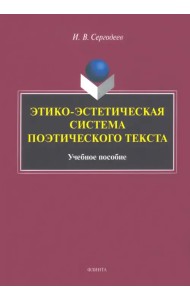 Этико-эстетическая система поэтического текста. Учебное пособие