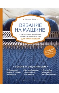 Вязание на машине. Самое полное и понятное пошаговое руководство для начинающих