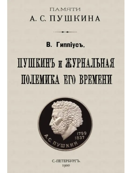 Пушкин и журнальная полемика его времени