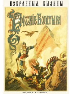 Русские богатыри. Избранные былины Русские богатыри. Избранные былины
