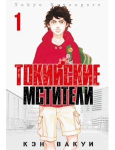 Токийские Мстители. Том 1 Токийские Мстители. Том 1