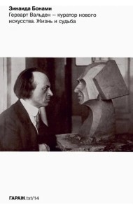Герварт Вальден - куратор нового искусства. Жизнь и судьба