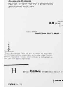 Краткая история "нового" в российском дискурсе об искусстве