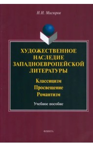 Художественное наследие западноевропейской литературы