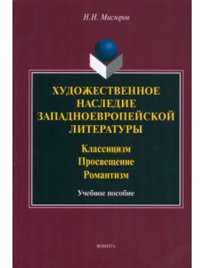 Художественное наследие западноевропейской литературы