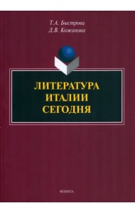 Литература Италии сегодня