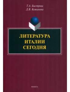 Литература Италии сегодня