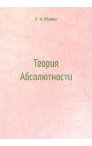 Теория Абсолютности