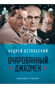 Очарованный джазмен