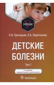 Детские болезни. Учебник в 2 томах. Том 1