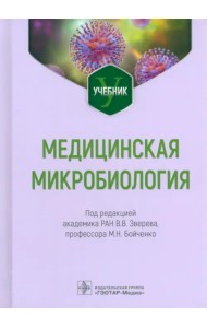 Медицинская микробиология. Учебник для ВУЗов