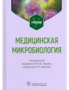Медицинская микробиология. Учебник для ВУЗов Медицинская микробиология. Учебник для ВУЗов